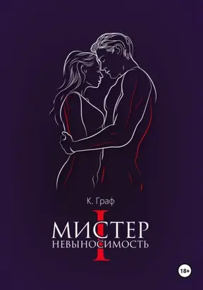 Мистер Невыносимость