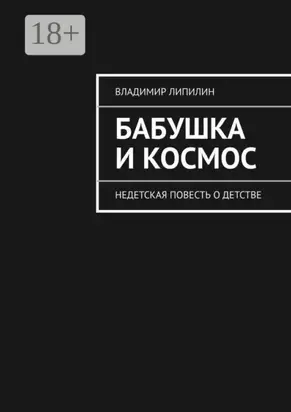 Бабушка и космос. недетская повесть о детстве
