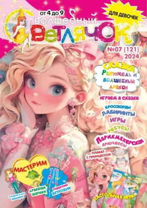 Волшебный светлячок №07/2024