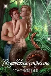 Ведовская страсть [сетевая публикация]