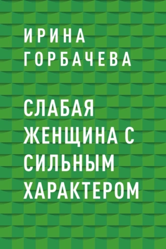 Слабая женщина с сильным характером