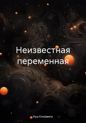 Неизвестная переменная