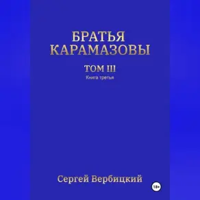 Братья Карамазовы. 3 том. 3 Книга