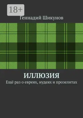 Иллюзия. Ещё раз о евреях, иудеях и прозелитах