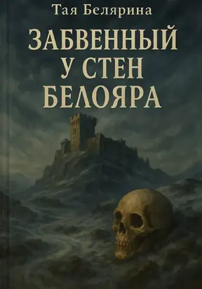 Забвенный у стен Белояра