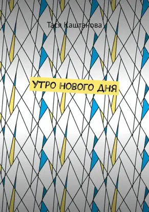 Утро нового дня