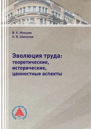 Эволюция труда: теоретические, исторические, ценностные аспекты