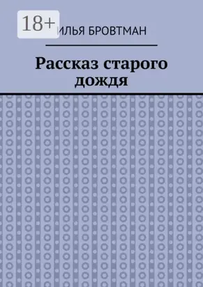 Рассказ старого дождя