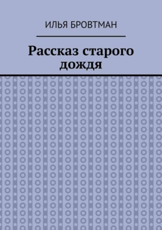 Рассказ старого дождя