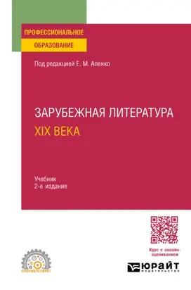 Зарубежная литература XIX века 2-е изд., пер. и доп. Учебник для СПО