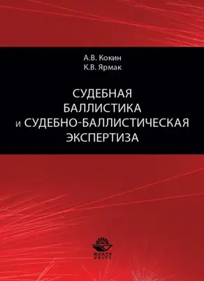 Судебная баллистика и судебно-баллистическая экспертиза