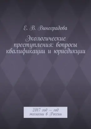 Экологические преступления: вопросы квалификации и юрисдикции. 2017 год – год экологии в России