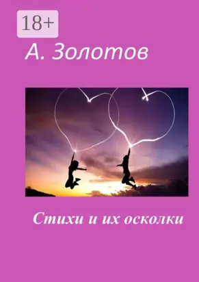 Стихи и их осколки