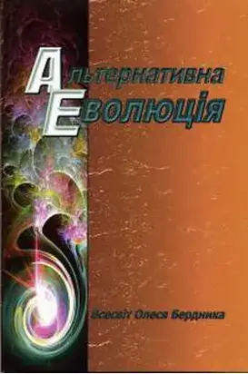 Альтернативна Еволюція