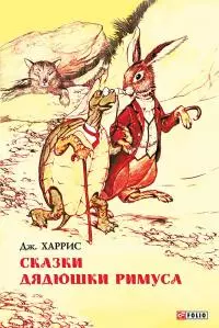 Сказки дядюшки Римуса [сборник]