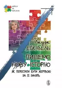 Пишемо нову історію. Як перестати бути жертвою за 12 занять