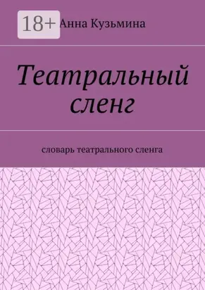 Театральный сленг. Словарь театрального сленга