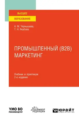 Промышленный (B2B) маркетинг 2-е изд. Учебник и практикум для вузов