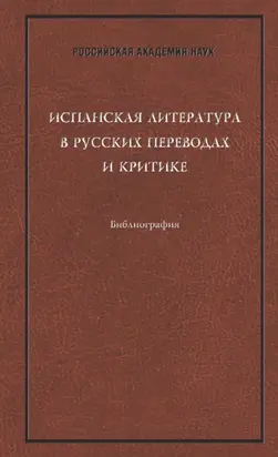 Испанская литература в русских переводах и критике: Библиография