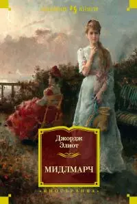 Мидлмарч [Литрес]