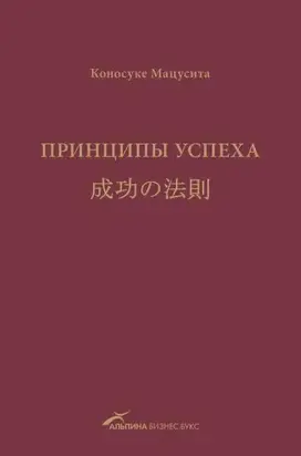 Принципы успеха