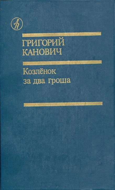 Козленок за два гроша