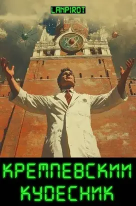 Кремлевский кудесник