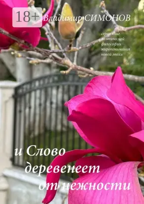 И Слово деревенеет от нежности. Серия книг поэтической философии миропонимания новой эпохи