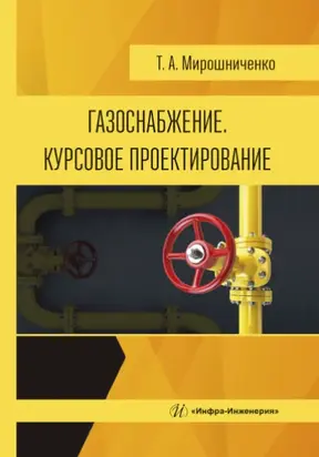 Газоснабжение. Курсовое проектирование