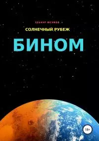 Солнечный рубеж. Бином [SelfPub, 18+]