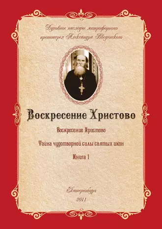 Воскресение Христово как торжество веры, правды, смысла жизни, прогресса и бессмертия