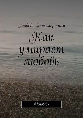 Как умирает любовь. Исповедь