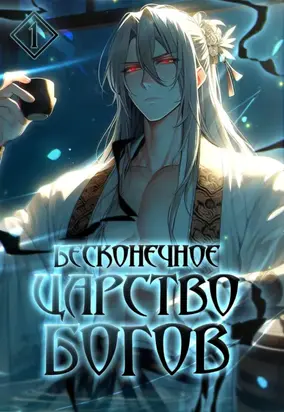 Бесконечное царство богов. Том 1