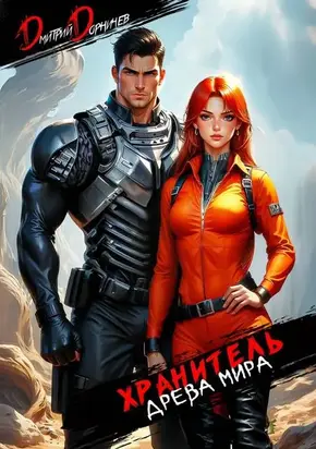 Хранитель Древа Мира. Том 3