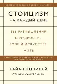 Стоицизм на каждый день [366 размышлений о мудрости, воле и искусстве жить] [litres]