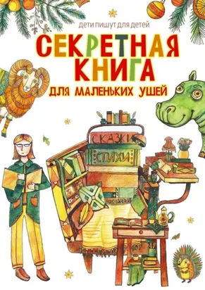 Секретная книга для маленьких ушей. Дети пишут для детей