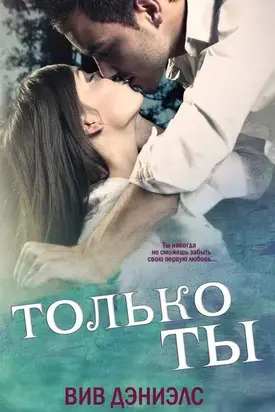 Только ты [ЛП]