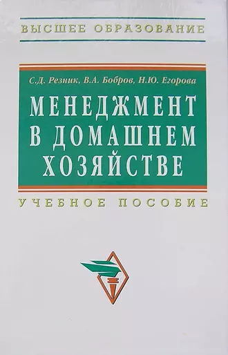 Менеджмент в домашнем хозяйстве: учебное пособие