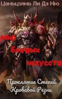 Проклятие Степей Кровавой Резни [ЛП]