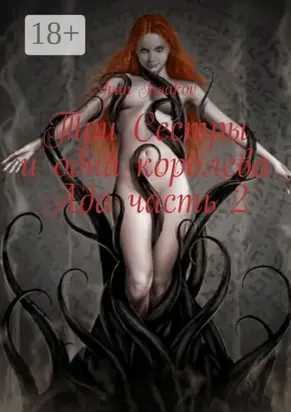 Три сестры и одна королева ада. Часть 2