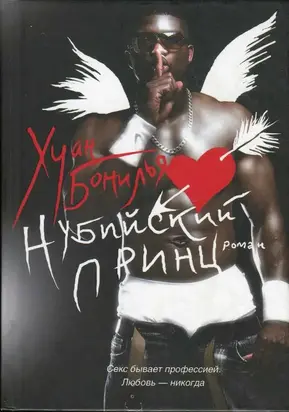 Нубийский принц