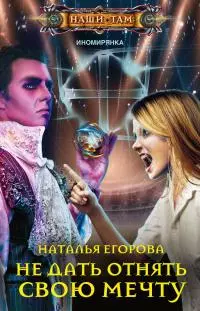 Не дать отнять свою мечту [1+2 книги] [сборник litres]