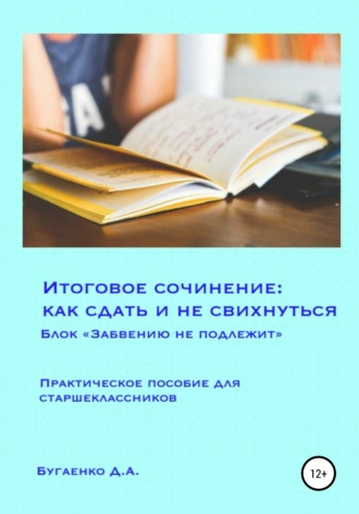 Итоговое сочинение: как сдать и не свихнуться? Блок «Забвению не подлежит»
