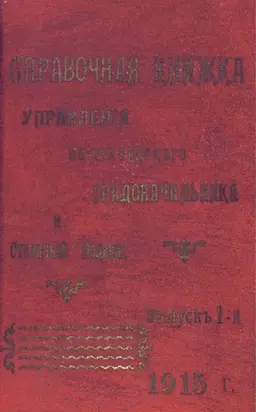 Справочная книжка С.-Петербургского градоначальства и городской полиции. Выпуск 1, 1915 г.