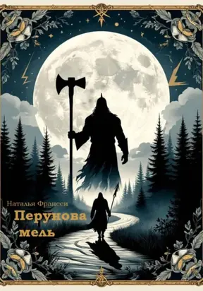 Перунова Мель