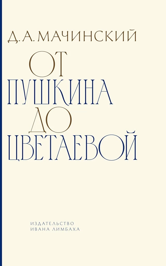 От Пушкина до Цветаевой. Статьи и эссе о русской литературе