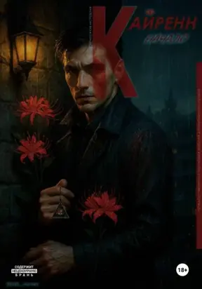 Кайренн. Начало. Город без тени