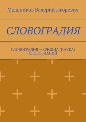 Словоградия. Словоградия – слоэна (наука) словознаний