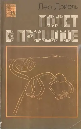 Полёт в прошлое