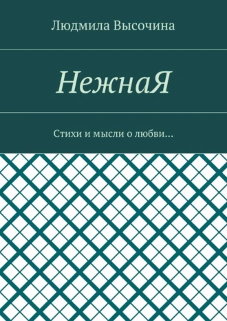 НежнаЯ. Стихи и мысли о любви…